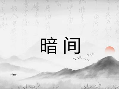 暗间 暗间