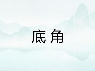 底角