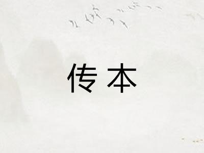传本 传本