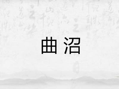 曲沼