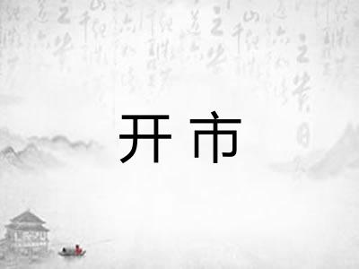 开市