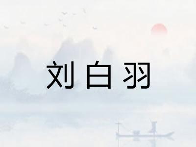 刘白羽 刘白羽