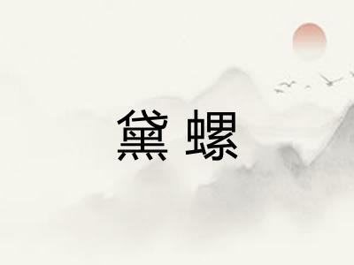 黛螺