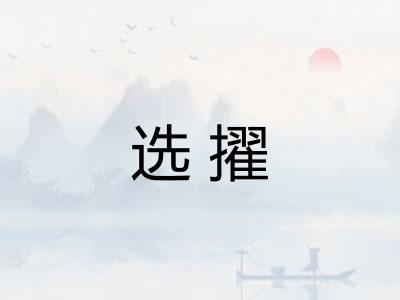 选擢