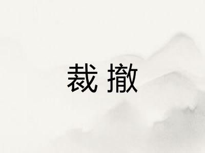 裁撤