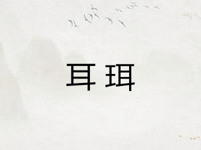 耳珥