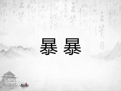 暴暴