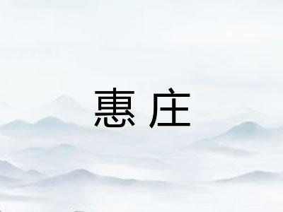 惠庄