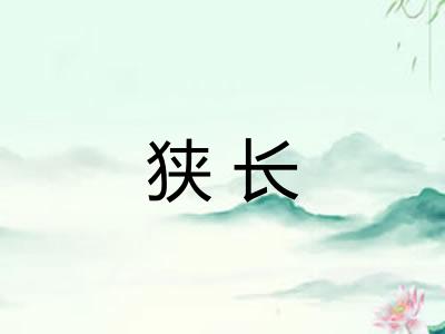 狭长