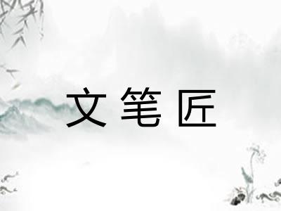 文笔匠 文笔匠