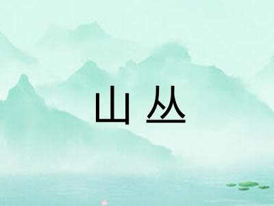山丛