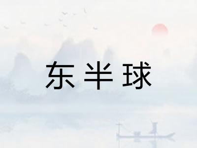东半球