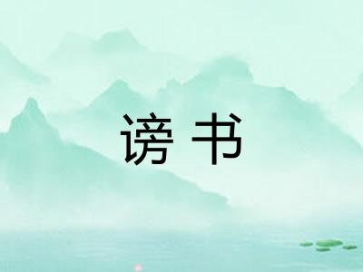 谤书