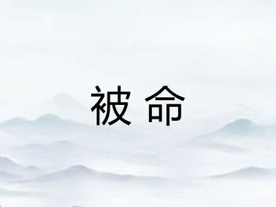 被命 被命