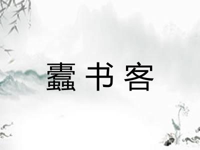 蠹书客