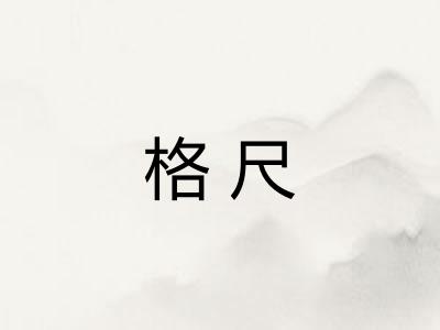 格尺