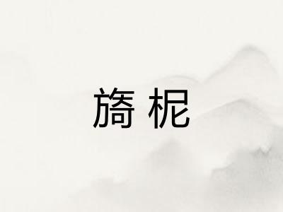 旖柅