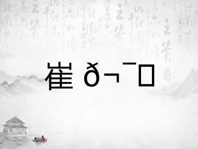 崔𬯎