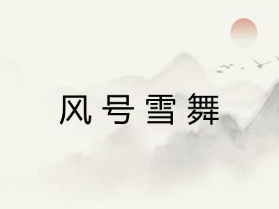 风号雪舞