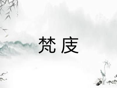 梵庋