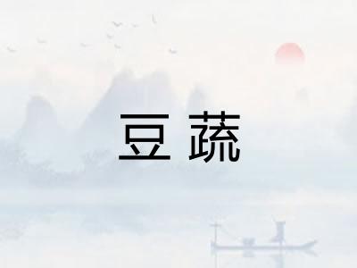 豆蔬