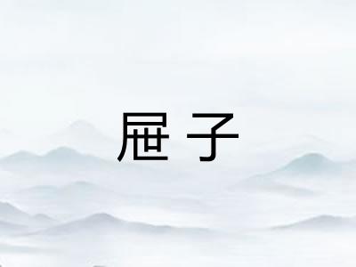屉子 屉子