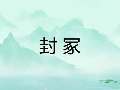 封冢 封冢