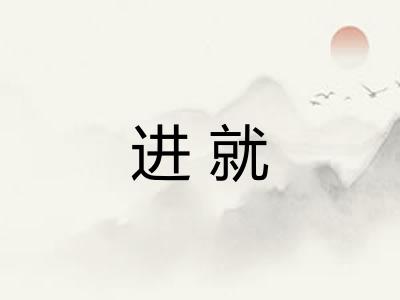 进就