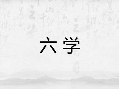 六学 六学