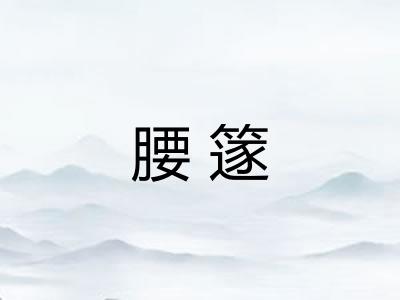 腰篴