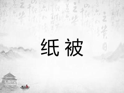 纸被 纸被
