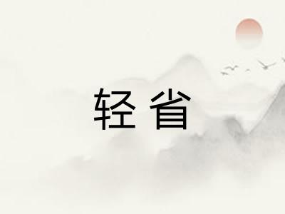 轻省 轻省