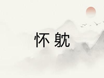 怀躭