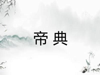 帝典