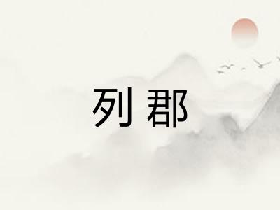 列郡
