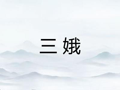 三娥