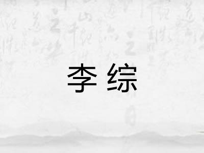 李综