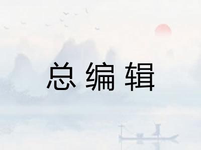 总编辑 总编辑