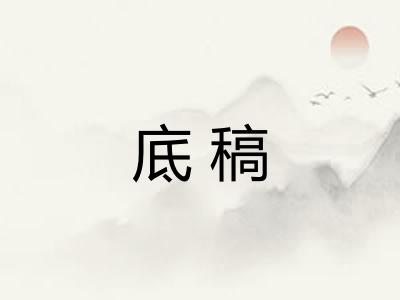 底稿