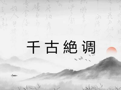 千古絶调