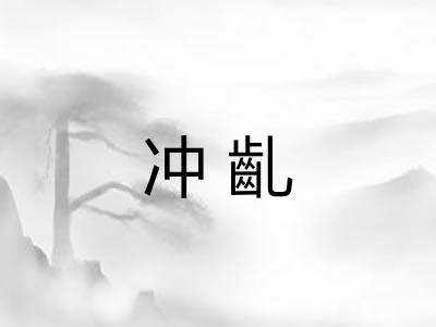 冲齓