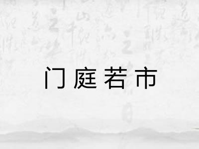 门庭若市 门庭若市