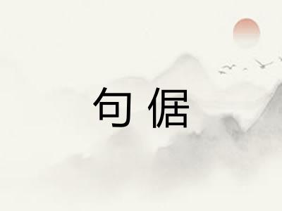 句倨