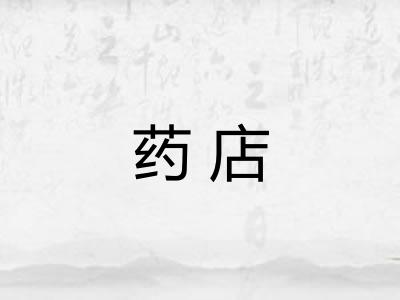 药店 药店