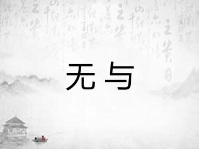 无与