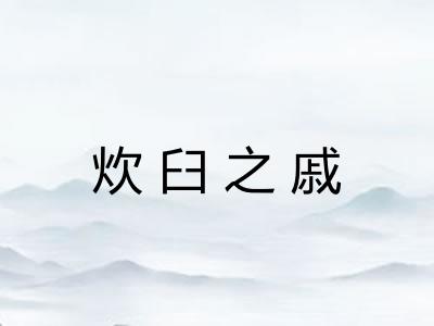 炊臼之戚 炊臼之戚