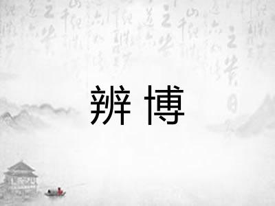 辨博