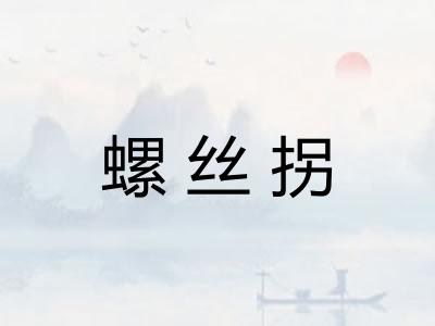 螺丝拐 螺丝拐