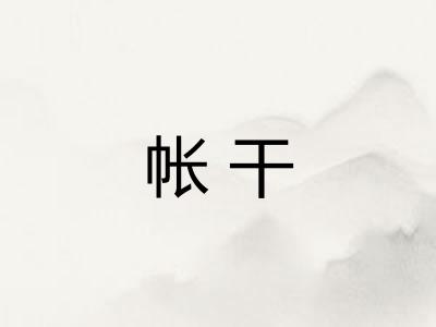 帐干 帐干