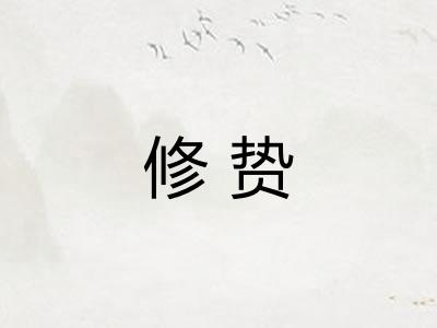 修贽